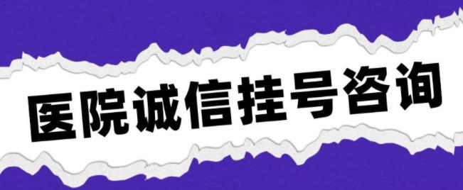 成都华西医院黄牛挂号电话服务热线—黄牛挂