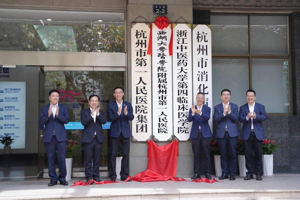 杭州市第一人民医院举行西湖大学医学院附属