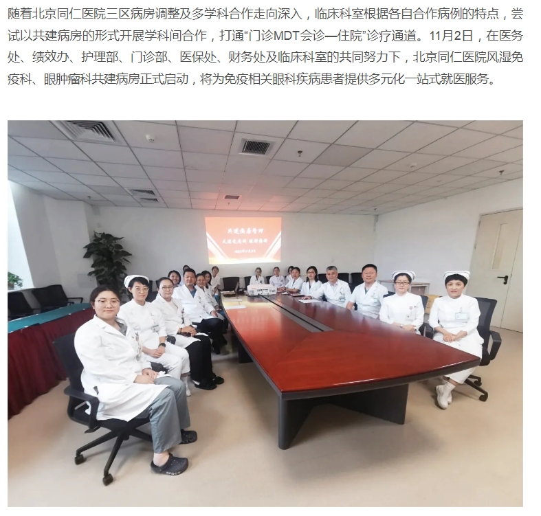 北京同仁医院风湿免疫科、眼肿瘤科共建病房