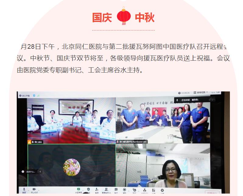北京同仁医院向援瓦中国医疗队致以节日问候