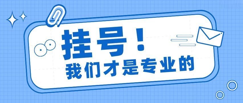 上海第十人民医院挂号黄牛跑腿电话_第一时