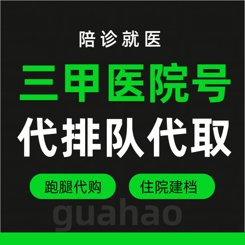 北京武警总医院住院黄牛电话—开启轻松就医