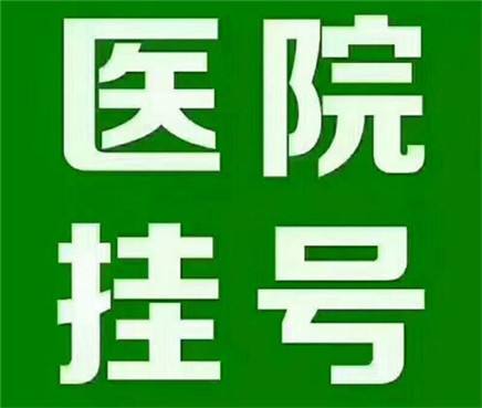 上海肺科医院代挂号,绿色通道+24小时在