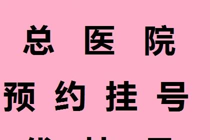 天津市环湖医院黄牛挂号多少钱_第一时间出